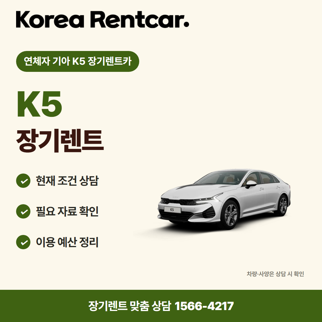 연체자 기아 K5 장기렌트카 · 차량 선택 카드뉴스