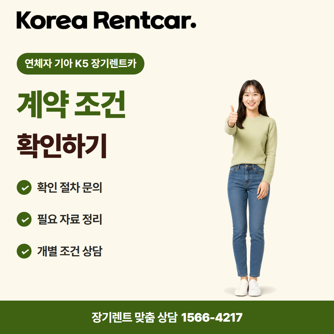 연체자 기아 K5 장기렌트카 · 이용 안내 카드뉴스