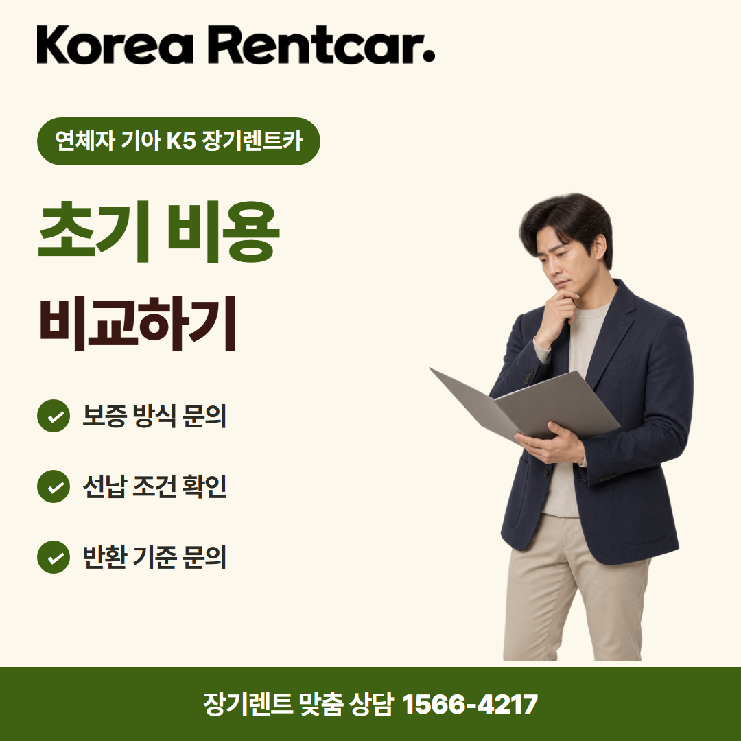 연체자 기아 K5 장기렌트카 · 계약 조건 카드뉴스