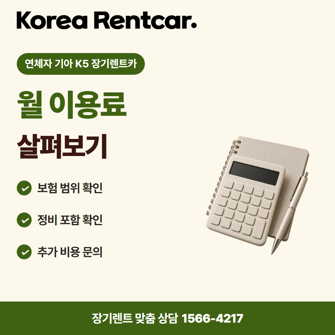 연체자 기아 K5 장기렌트카 · 비용 비교 카드뉴스