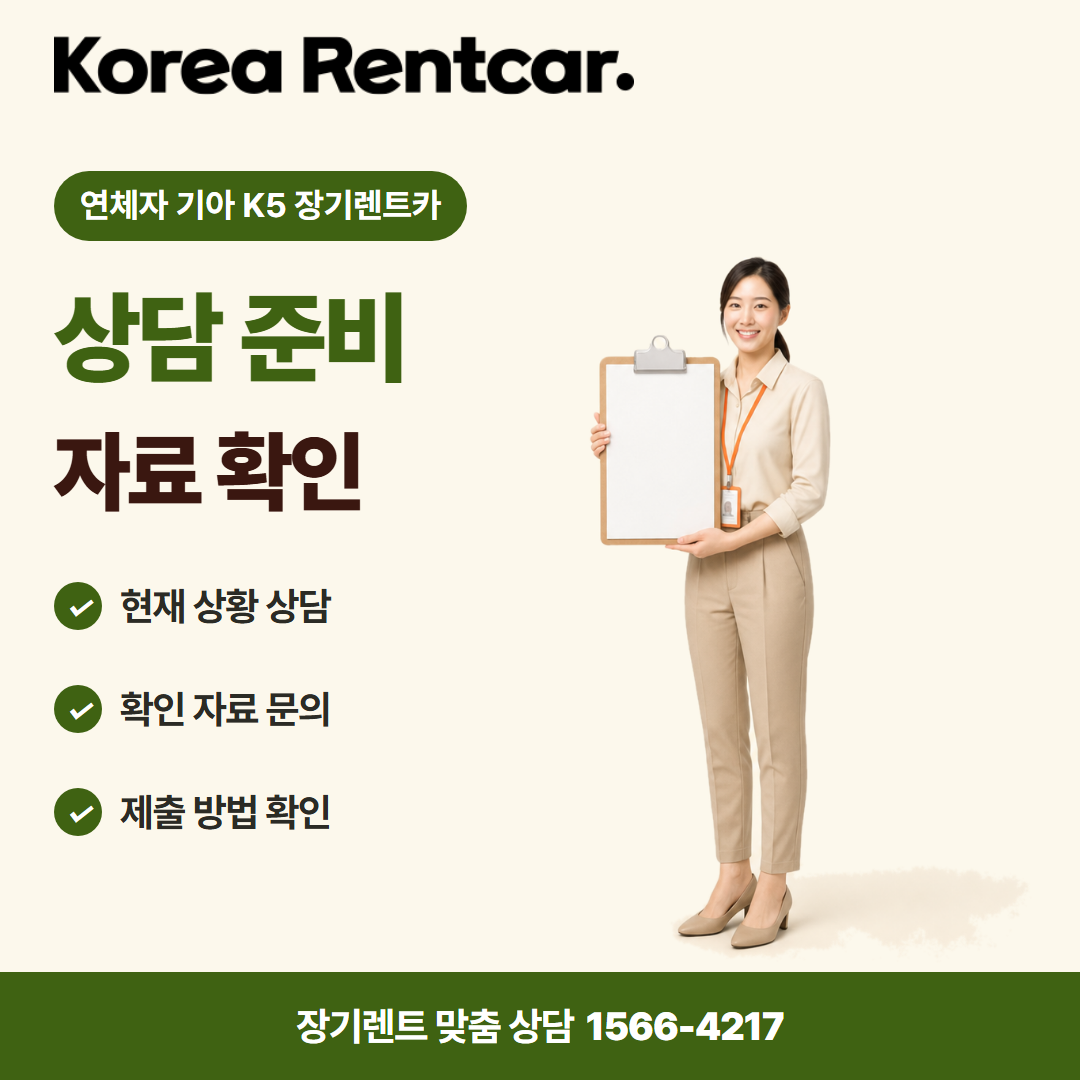 연체자 기아 K5 장기렌트카 · 상담 준비 카드뉴스