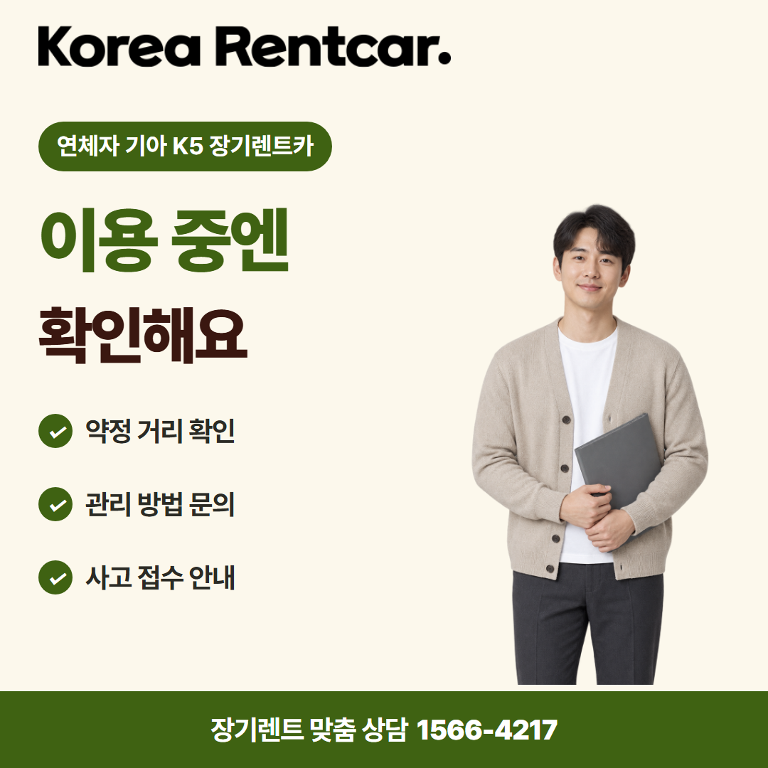 연체자 기아 K5 장기렌트카 · 이용 확인 카드뉴스