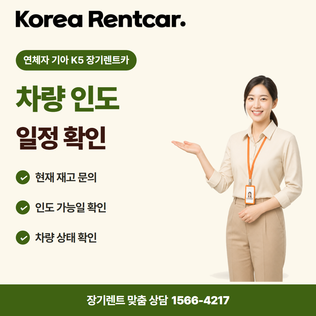 연체자 기아 K5 장기렌트카 · 차량 인도 카드뉴스