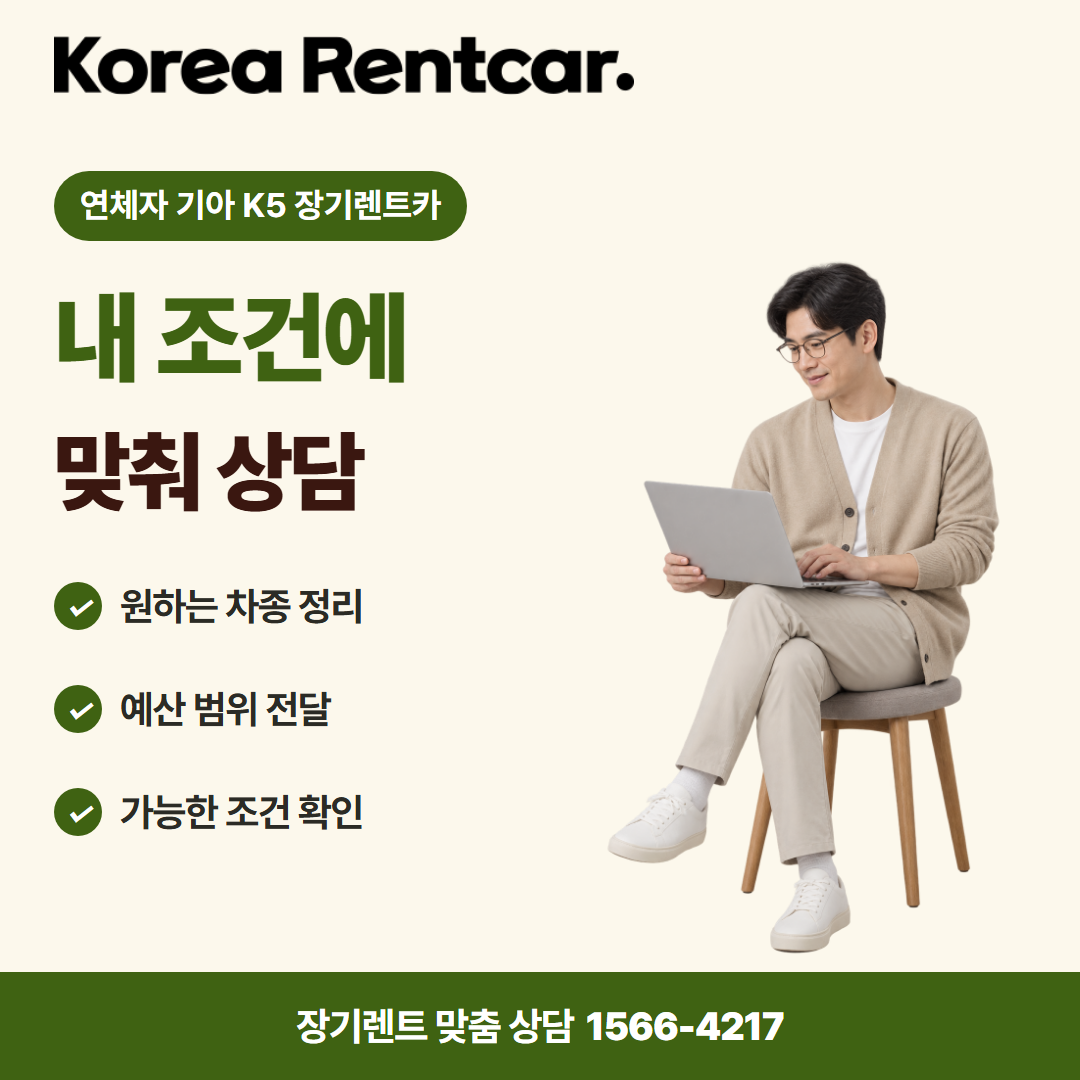 연체자 기아 K5 장기렌트카 · 견적 상담 카드뉴스